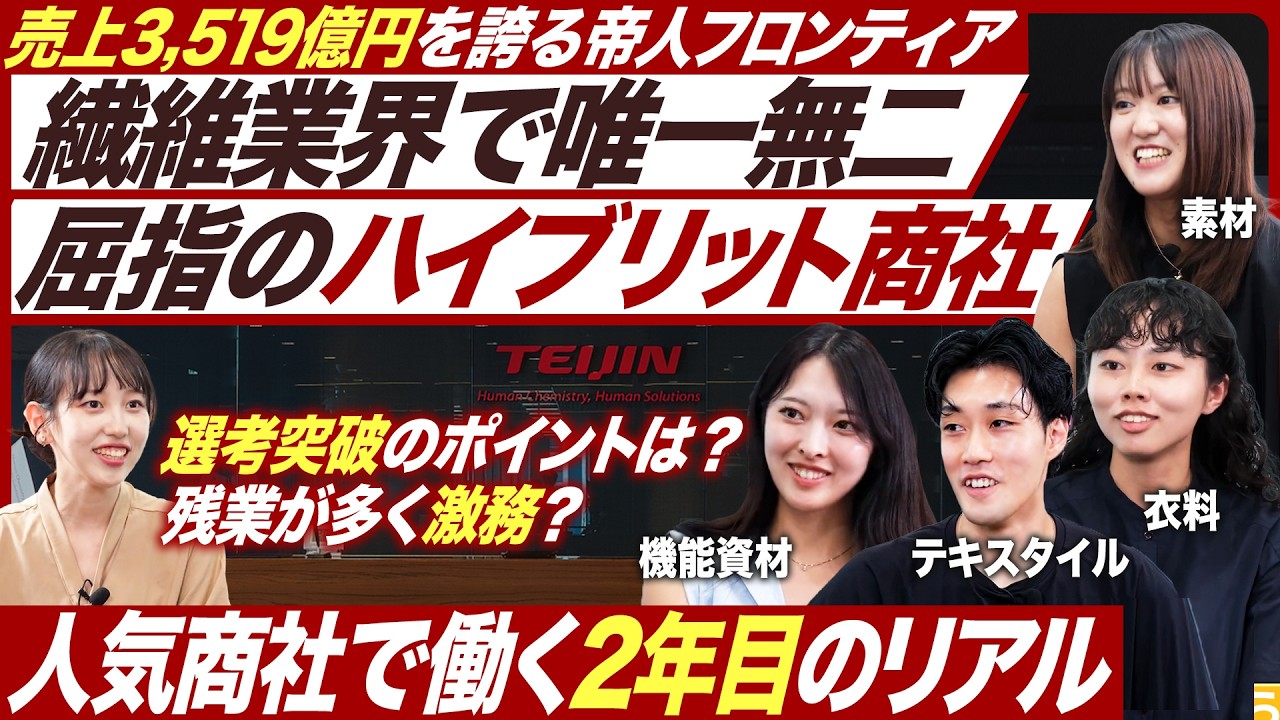 【人気商社】帝人フロンティアを徹底解剖【27卒就活】｜MEICARI就活Vol.1348