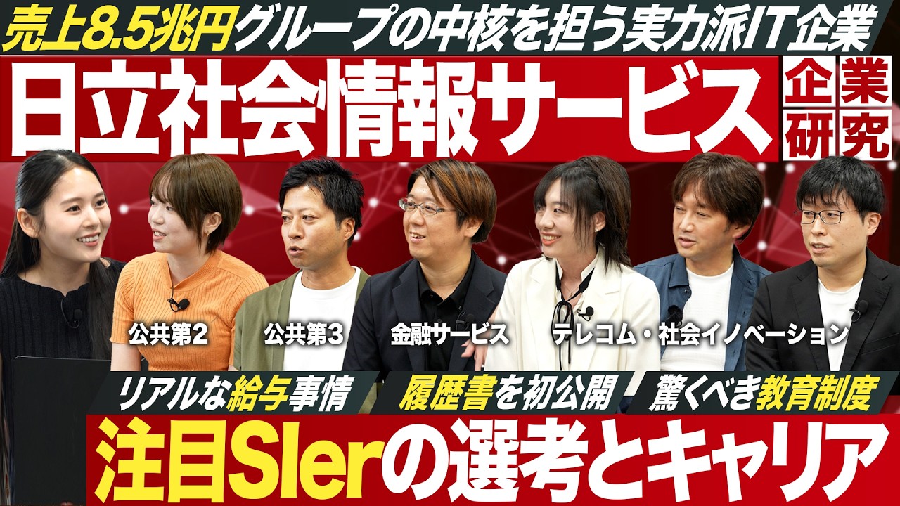 【最注目】実力派IT企業 日立社会情報サービスを徹底解剖【27卒】｜MEICARI就活Vol.1352
