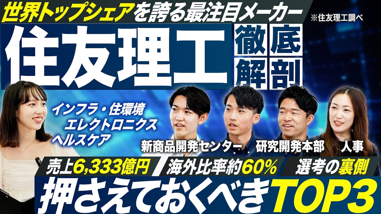 【世界シェアトップクラス】住友理工の知られざる強みとは？【27卒】｜MEICARI就活Vol.1361
