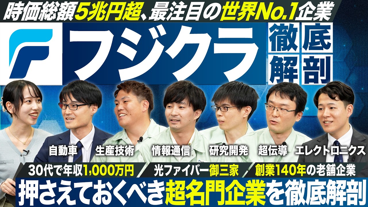 【最注目】27卒が知っておくべき超名門企業を徹底解剖【フジクラ】｜MEICARI就活Vol.1376
