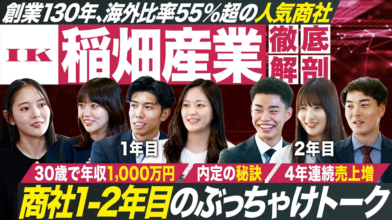 【人気商社】入社1・2年目 若手社員が語る働き方のリアル【稲畑産業】｜MEICARI就活Vol.1377