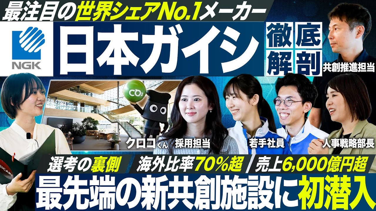 【初潜入】世界シェアNo.1企業・日本ガイシ（NGK）の最新施設が凄すぎる【就活】｜MEICARI就活Vol.1382