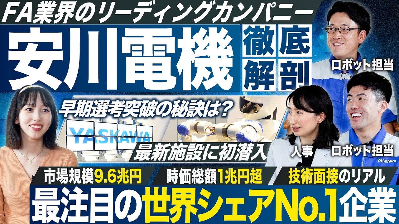 【最注目】No.1カンパニー安川電機の最新施設に初潜入【就活】｜MEICARI就活Vol.1384