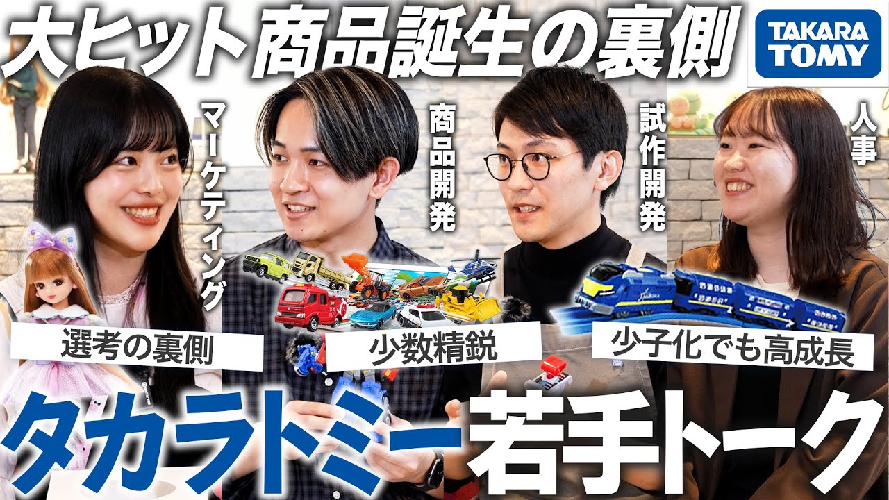 【人気】玩具（おもちゃ）業界を牽引するタカラトミーの魅力を徹底解剖【就活】｜MEICARI就活Vol.1395