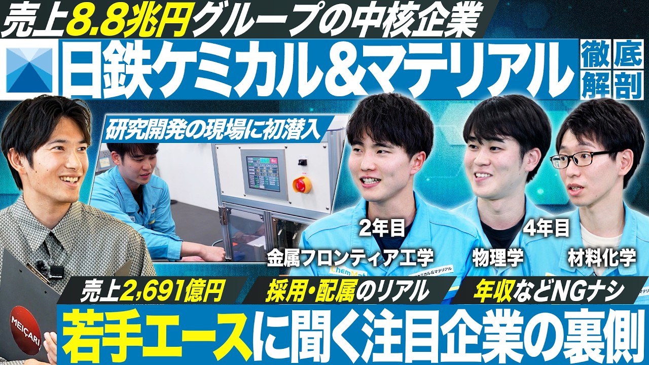 【最先端技術】日鉄ケミカル＆マテリアルの魅力を徹底解剖【就活】｜MEICARI就活Vol.1397