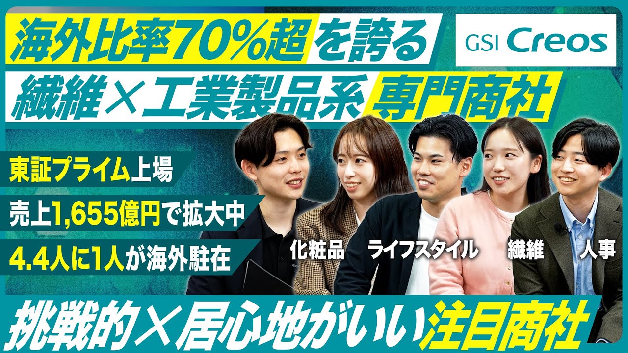 【人気商社】若手社員に聞くGSIクレオスの幅広すぎる事業内容と働き方のリアル【就活】｜MEICARI就活Vol.1398