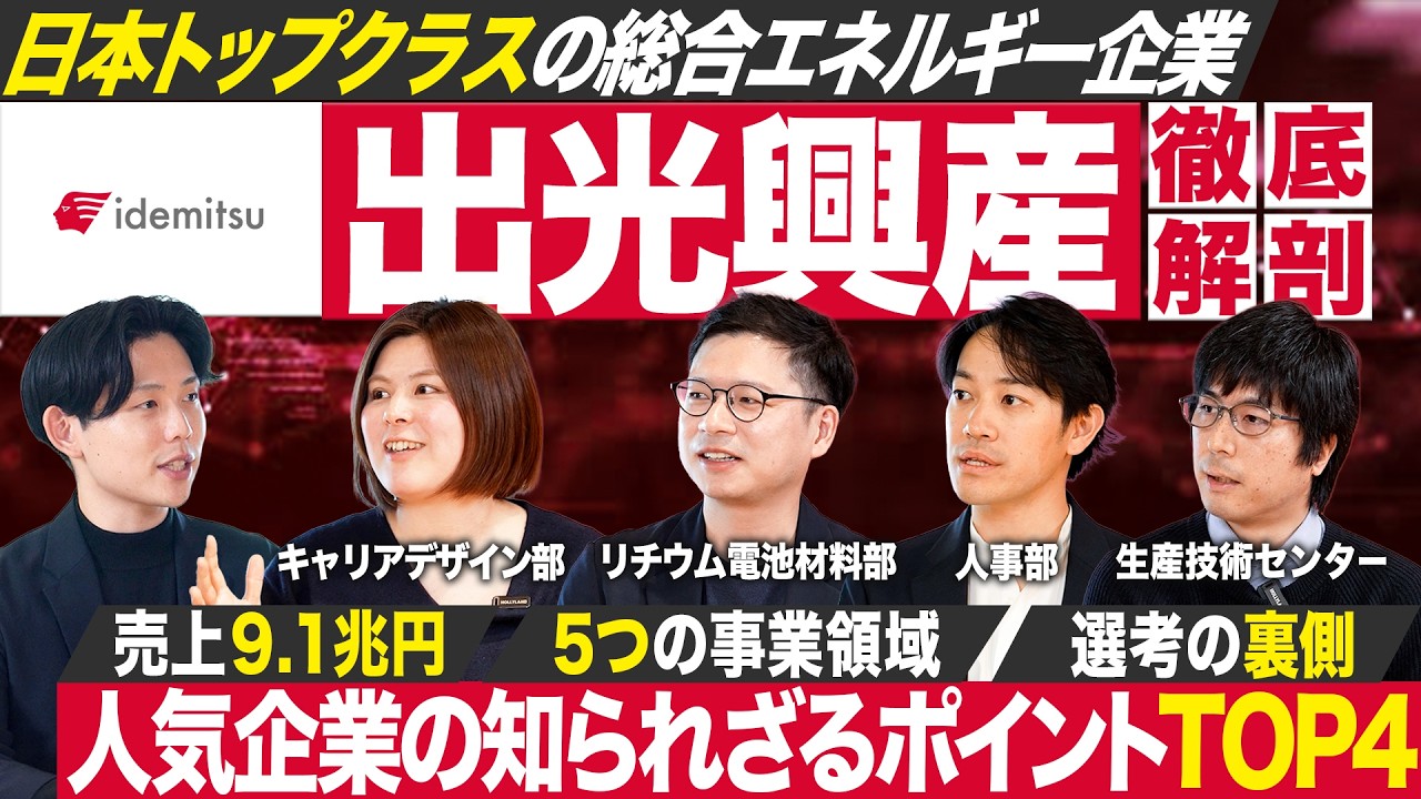 【人気企業】出光興産の幅広い事業と働き方のリアルが面白い【就活】｜MEICARI Vol.1411