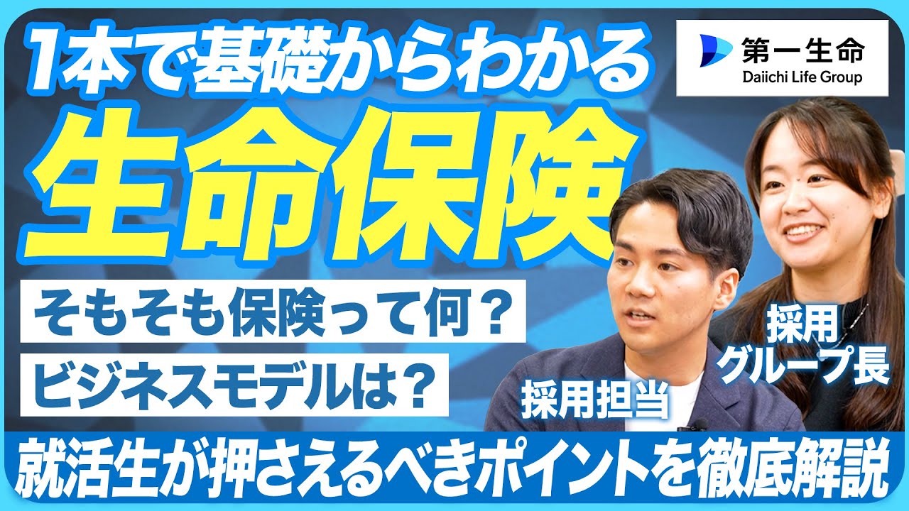 【完全版】1本で基礎からわかる 生命保険の仕組みや第一生命のビジネスモデル【就活】｜MEICARI Vol.1416