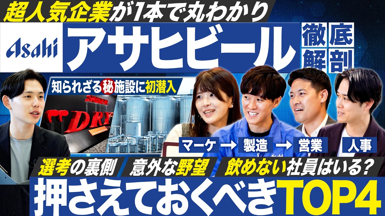 【アサヒビール】スーパードライミュージアム初潜入！社員が本音トーク【就活】｜MEICARI Vol.1424
