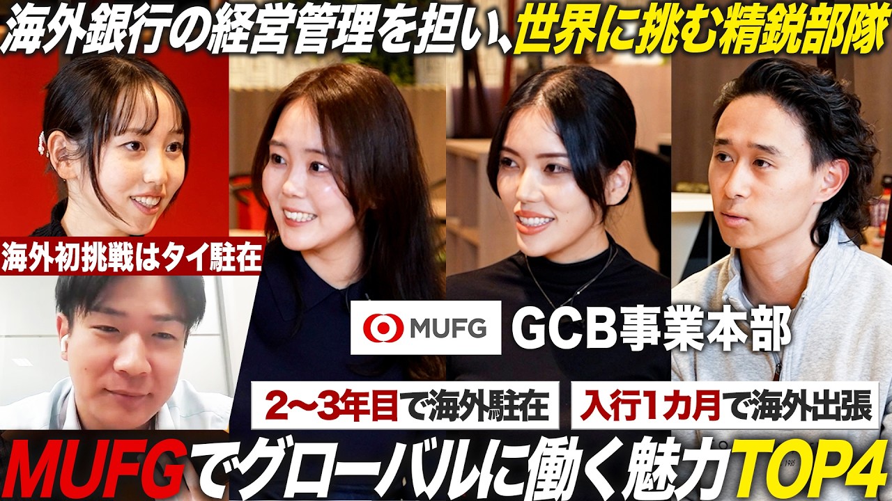 【MUFG】海外銀行の経営管理を担うGCB事業本部！グローバルな働き方を徹底解剖【27卒】｜MEICARI就活Vol.1438