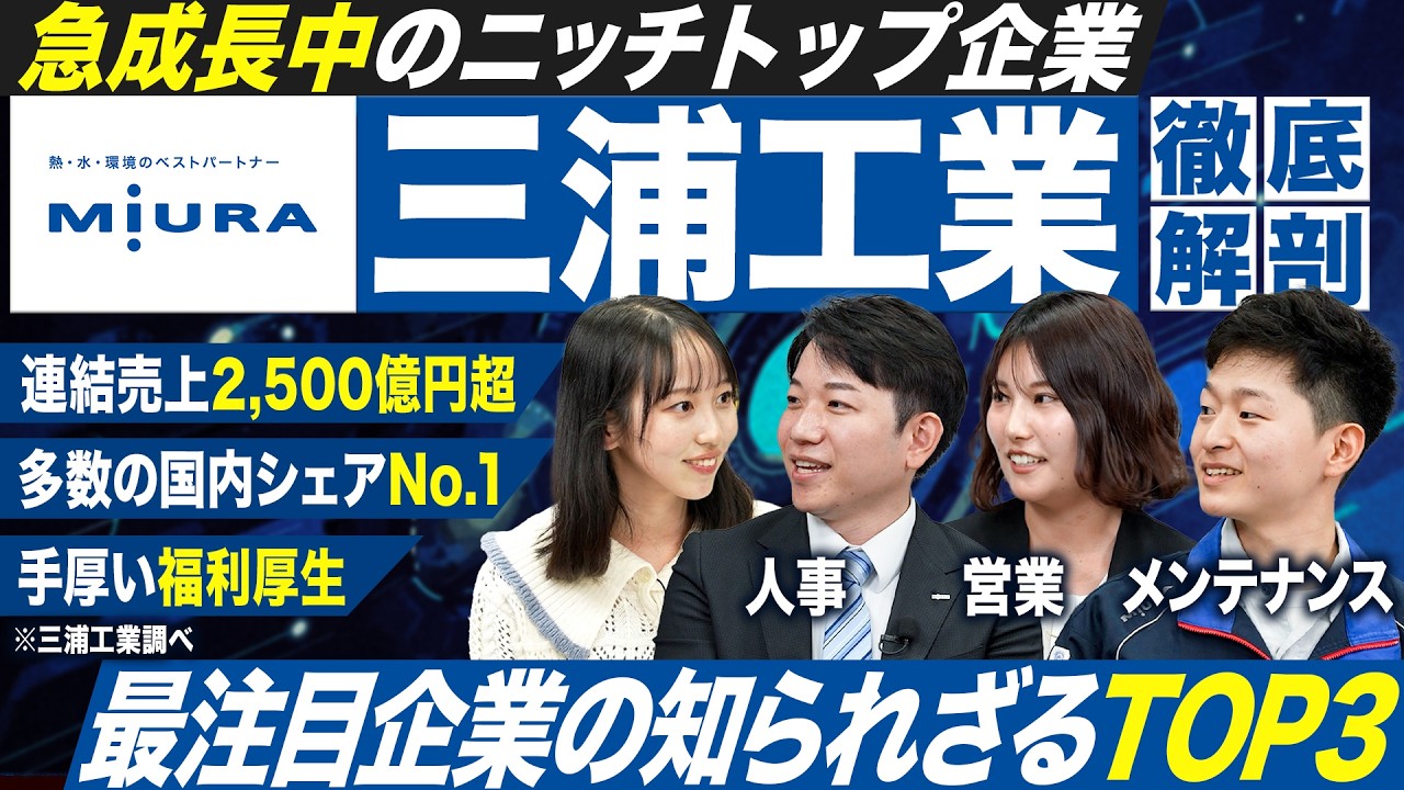 【国内シェアNo.1】三浦工業で働く魅力を徹底解剖【ミウラのボイラ】｜MEICARI Vol.1439