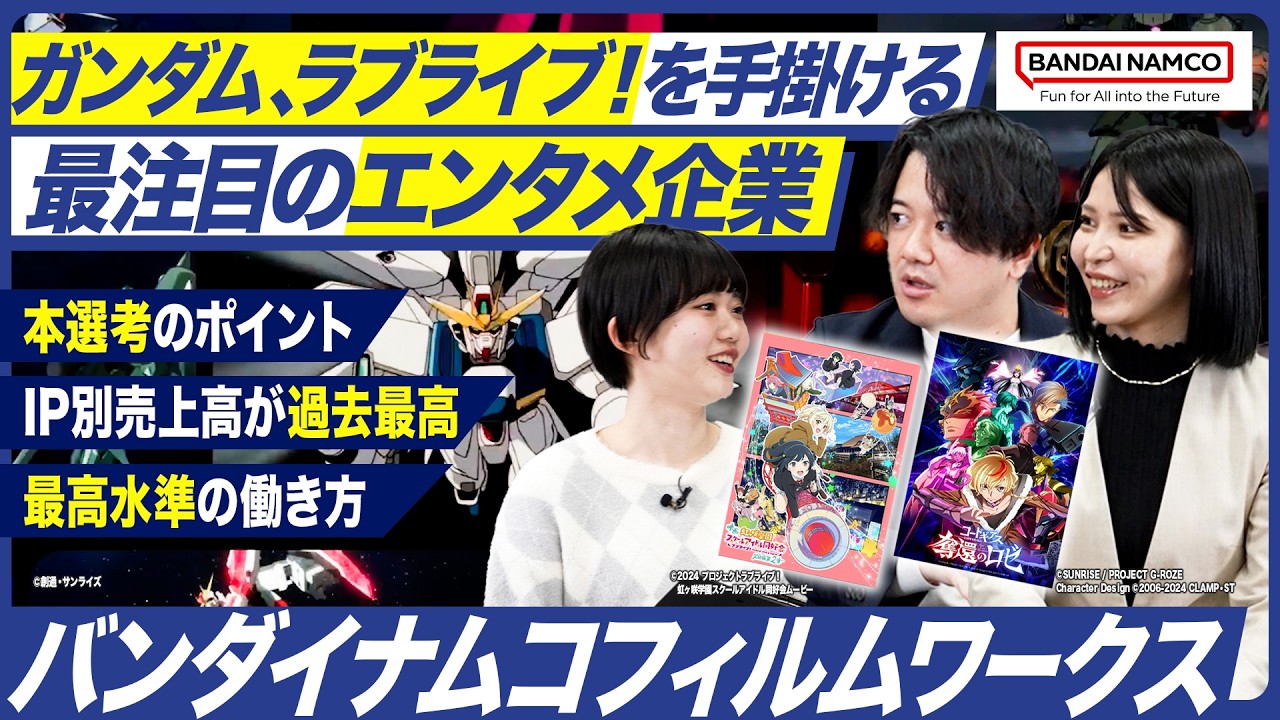 【アニメ×バンダイナムコG】ガンダム・ラブライブ！シリーズを手掛ける企業の魅力を人事が本音トーク【エンタメ就活】｜MEICARI就活Vol.1442