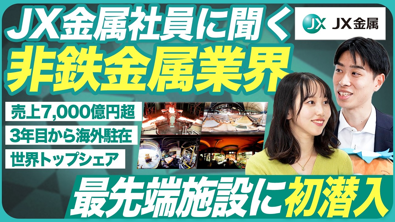 【JX金属】非鉄金属業界の最先端施設に特別潜入【就活】｜MEICARI就活Vol.1445
