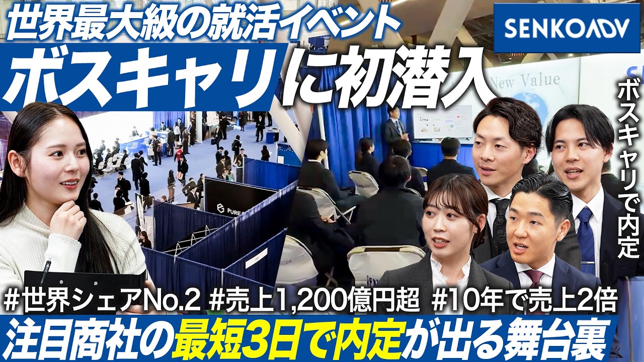 【ボスキャリ潜入】センコーアドバンスのグローバルな採用活動の裏側【就活】｜MEICARI Vol.1448