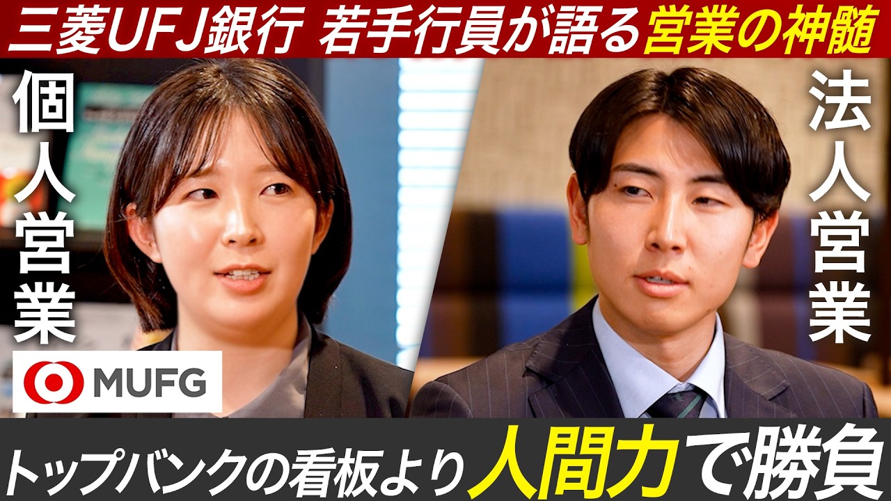 【MUFG】若手行員が語る営業の神髄【個人営業×法人営業】｜MEICARI就活Vol.1462