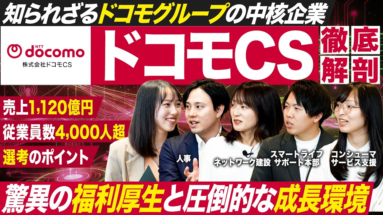 【ドコモグループ】ドコモCS社員に聞くキャリアのリアル【27卒】｜MEICARI就活Vol.1465