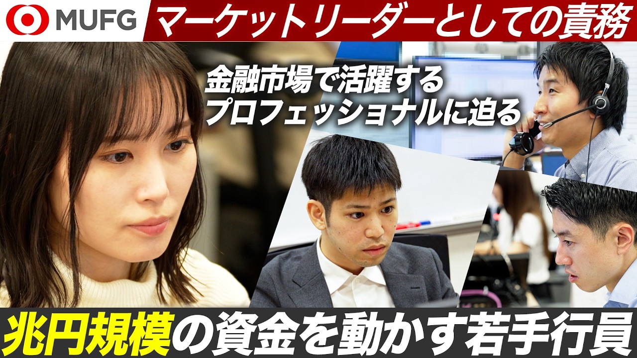 【MUFG】金融市場を支えるトップバンクのプロフェッショナリズムとは【27卒】｜MEICARI就活Vol.1472