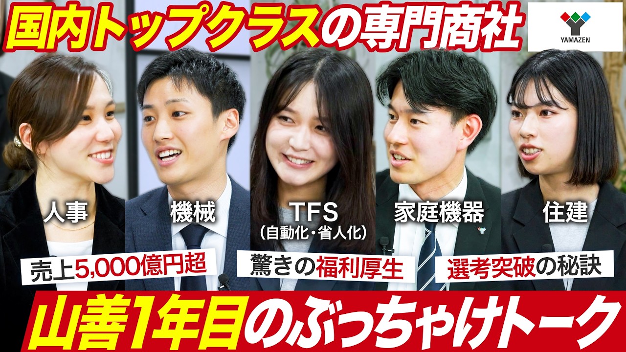 【人気商社】山善1年目社員のぶっちゃけトークが面白い【27卒】｜｜MEICARI就活Vol.1474