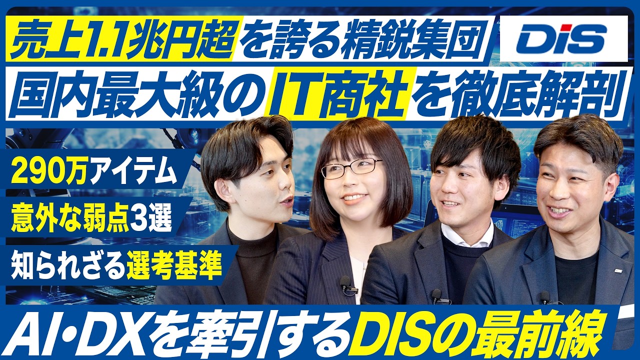 【IT商社】ダイワボウ情報システム（DIS）の魅力と選考突破の秘訣【27卒】｜MEICARI Vol.1479