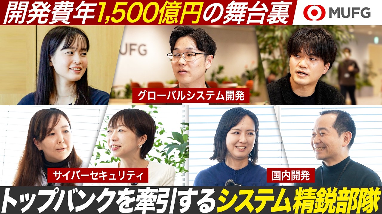 【MUFG】トップバンクのシステムの根幹を支える精鋭部隊に迫る【27卒】｜｜MEICARI就活Vol.1481