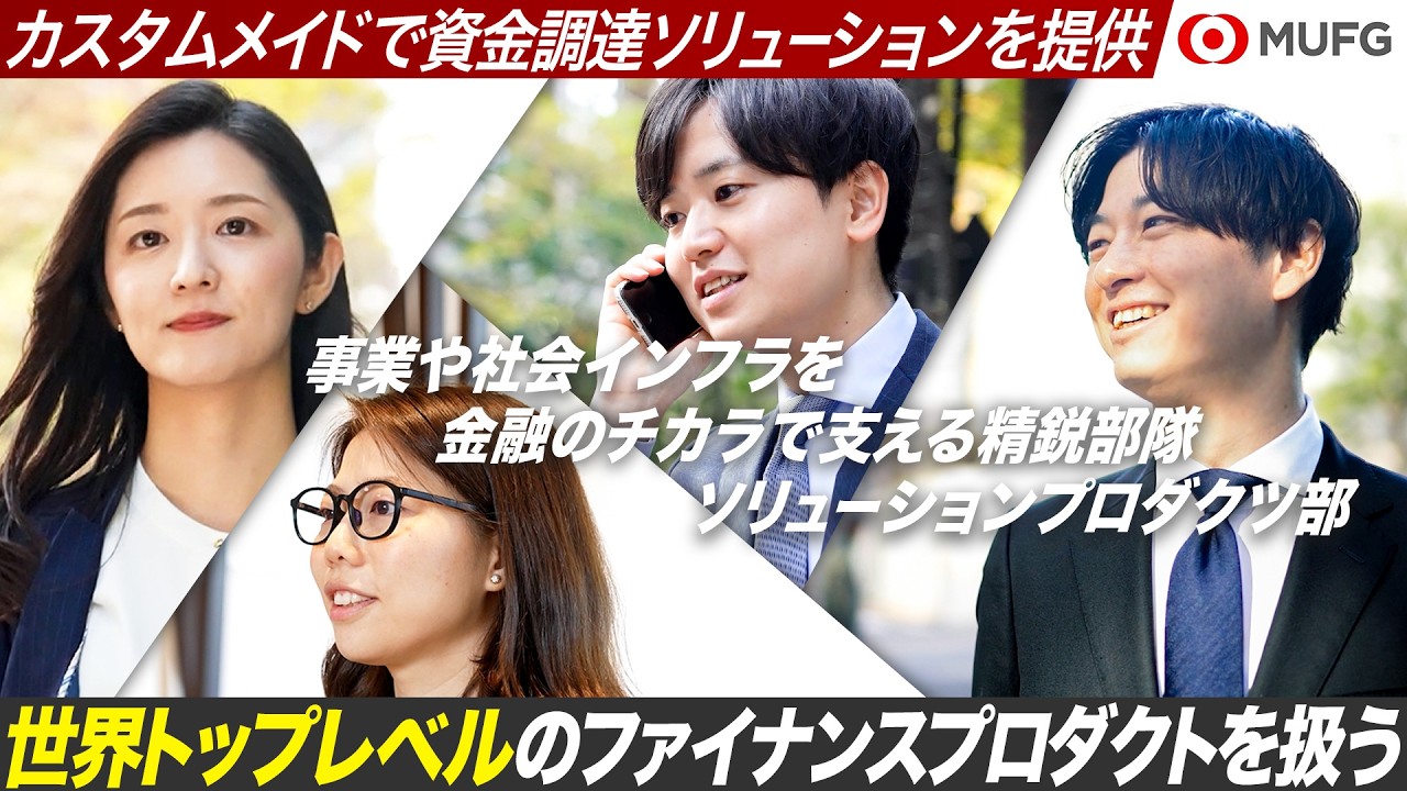 【MUFG】投資銀行関連プロダクトオフィスの若手行員に迫る【27卒】｜MEICARI就活Vol.1485