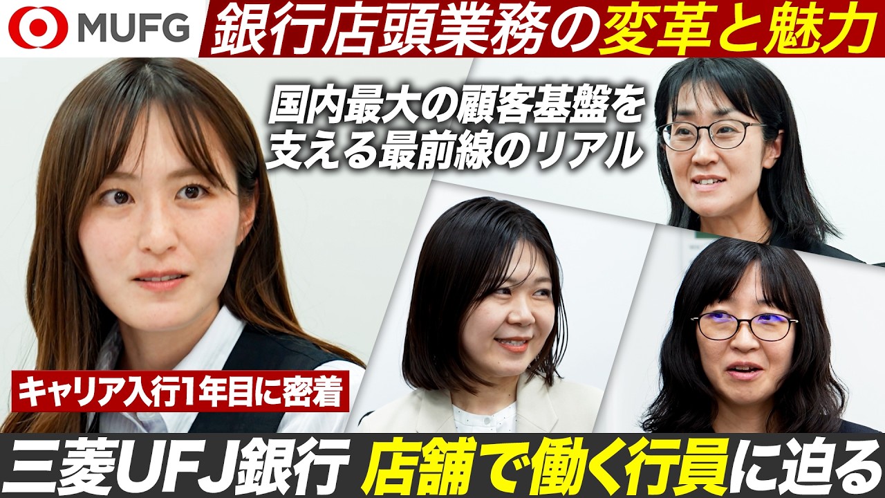 【MUFG】銀行店頭業務の変革と魅力を徹底解剖｜MEICARI就活Vol.1491
