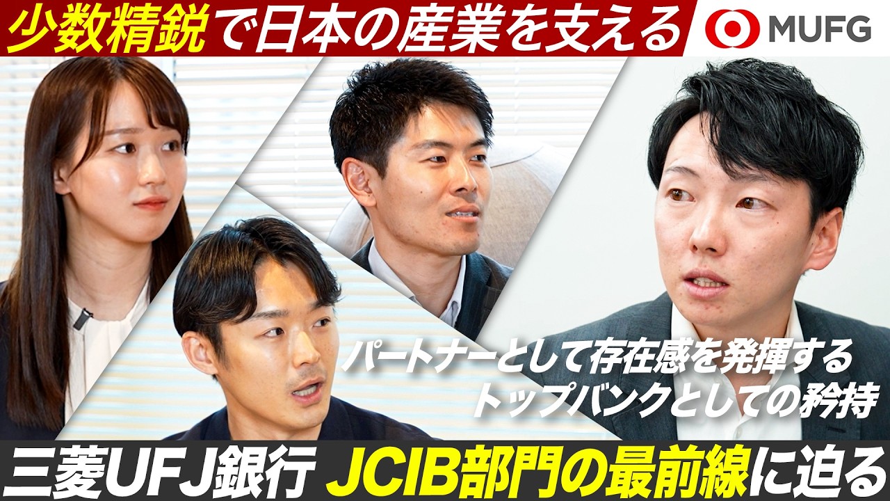 【MUFG】日本の産業を支える精鋭部隊 営業本部の若手行員に密着【27卒】｜MEICARI就活Vol.1494