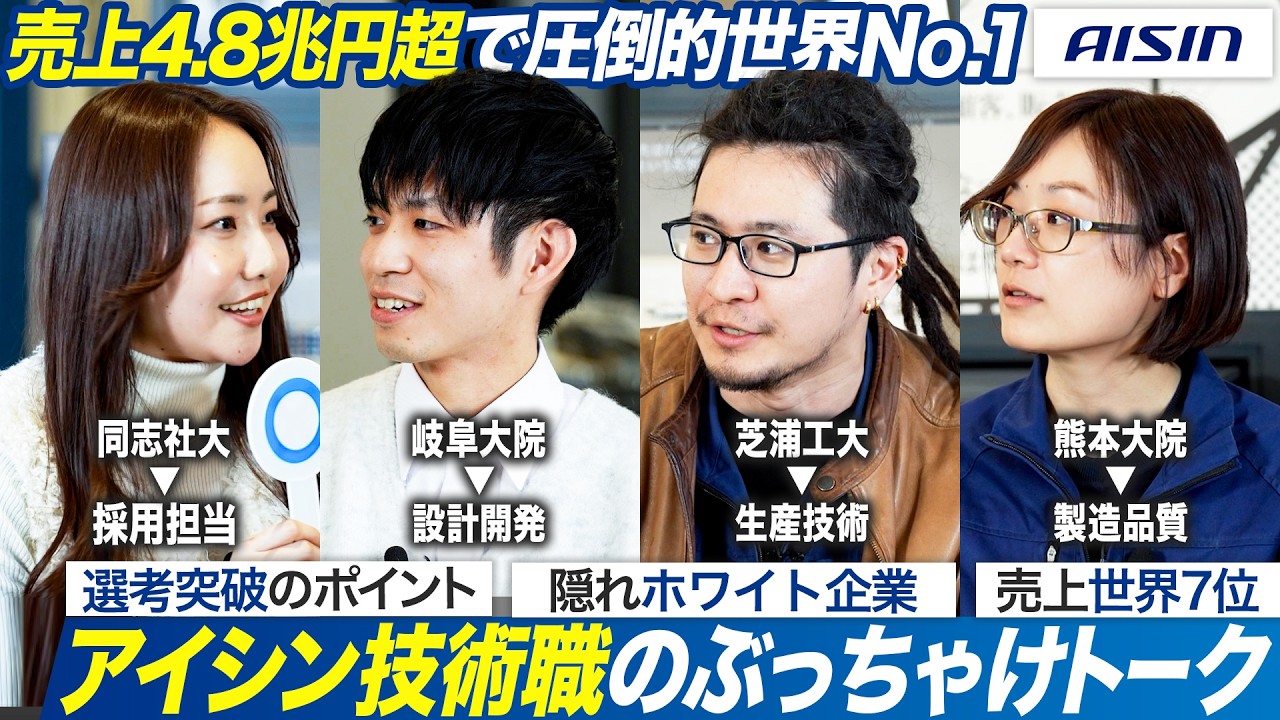 【人気メーカー】アイシン技術系社員の語るスケールが桁違い【就活】｜MEICARI就活Vol.1496
