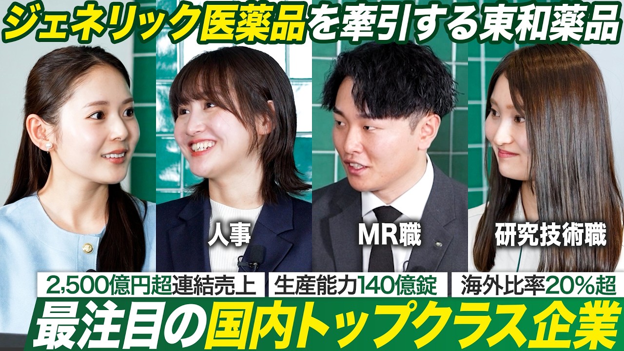 【東和薬品】ジェネリック医薬品メーカーの知られざる裏側を徹底解剖【27卒】｜MEICARI就活Vol.1500