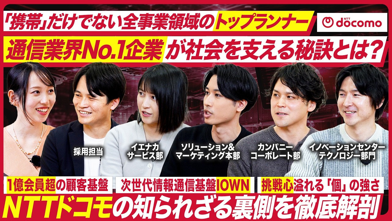 【NTTドコモ】通信業界の全貌と最新事業内容を徹底解剖【28卒】｜MEICARI就活Vol.1504