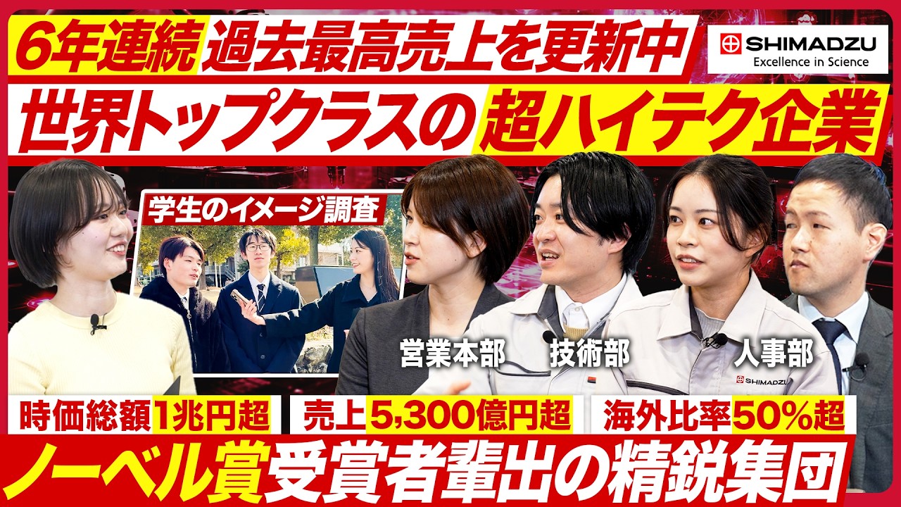 【最注目】島津製作所の若手社員に聞く、絶好調企業の裏側【就活】｜MEICARI就活Vol.1506