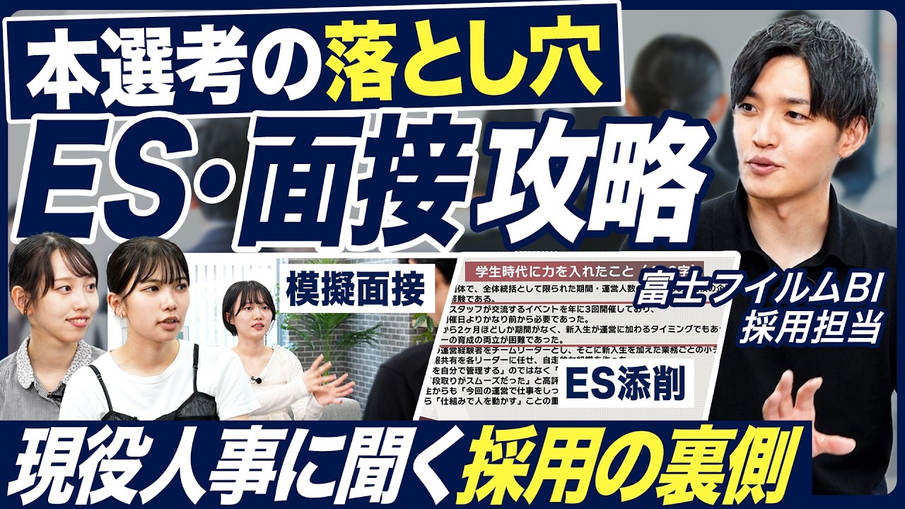 【27卒】現役人事に聞くES・面接攻略法【富士フイルムビジネスイノベーション】
