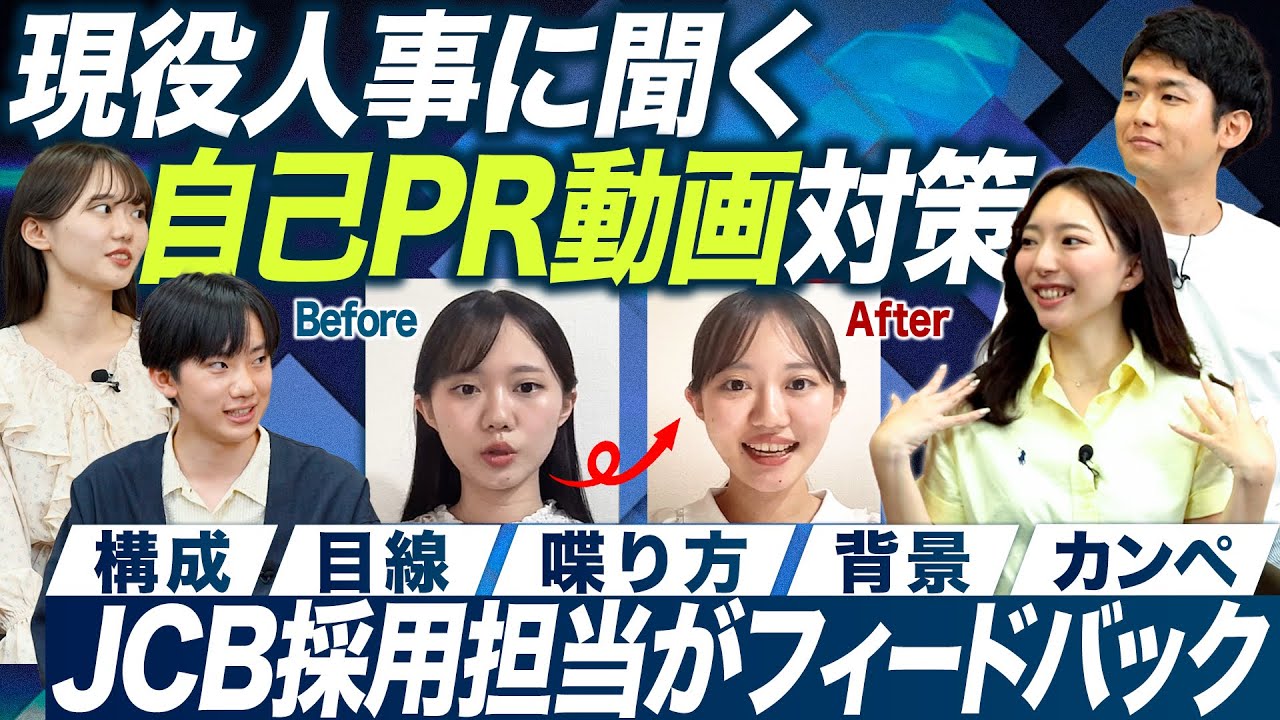 【27卒】JCB採用担当者が自己PR動画を徹底解説【就活】｜MEICARI就活Vol.1272