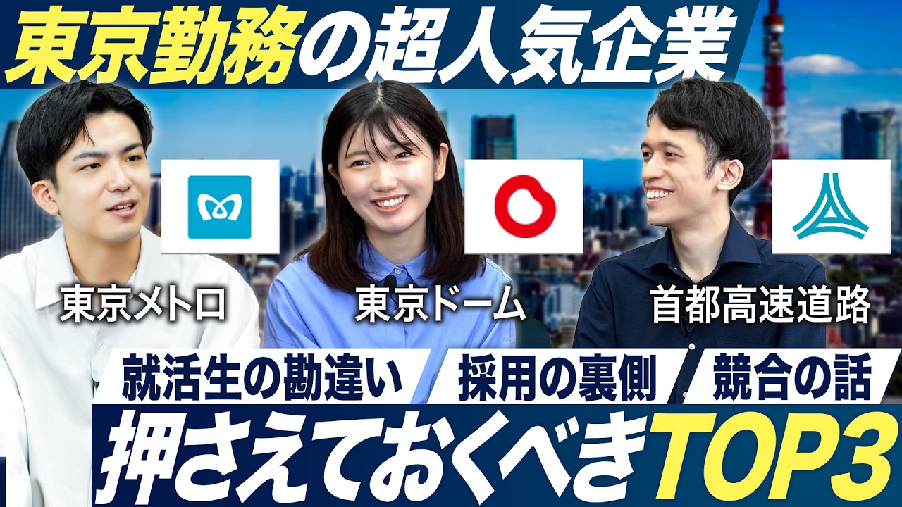 【東京勤務】人気3社のクロストークが面白い【東京メトロ/東京ドーム/首都高速道路】｜MEICARI就活Vol.1296