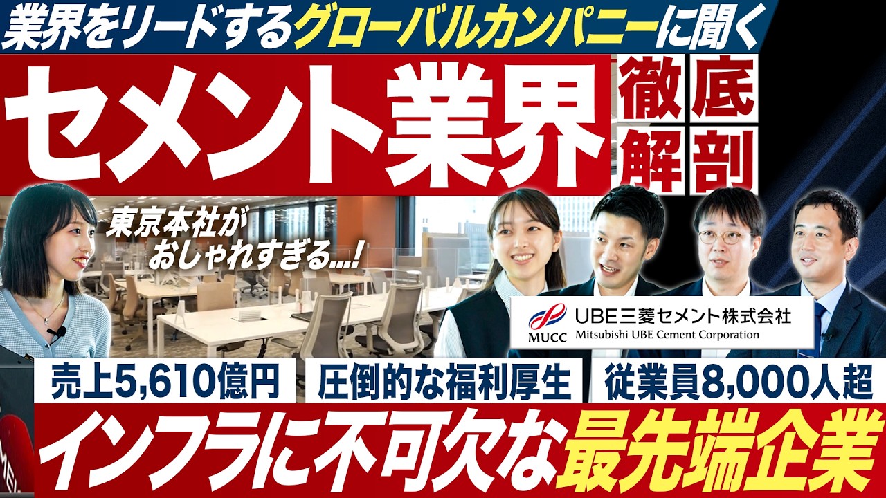 【業界研究】ＵＢＥ三菱セメント社員に聞くセメント業界【27卒】｜MEICARI就活Vol.1301