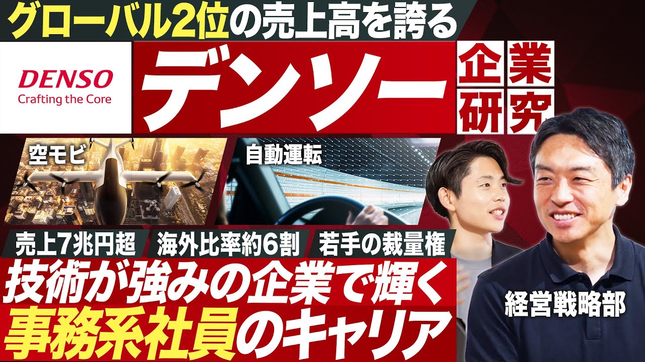 【業界研究】デンソー社員に聞く自動車部品業界【27卒】｜MEICARI就活Vol.1312