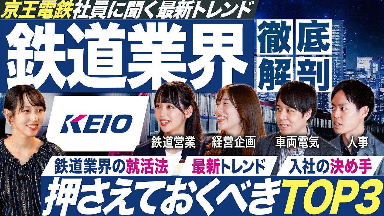 【最新】京王電鉄社員に聞く鉄道業界が面白い【27卒】｜MEICARI就活Vol.1313