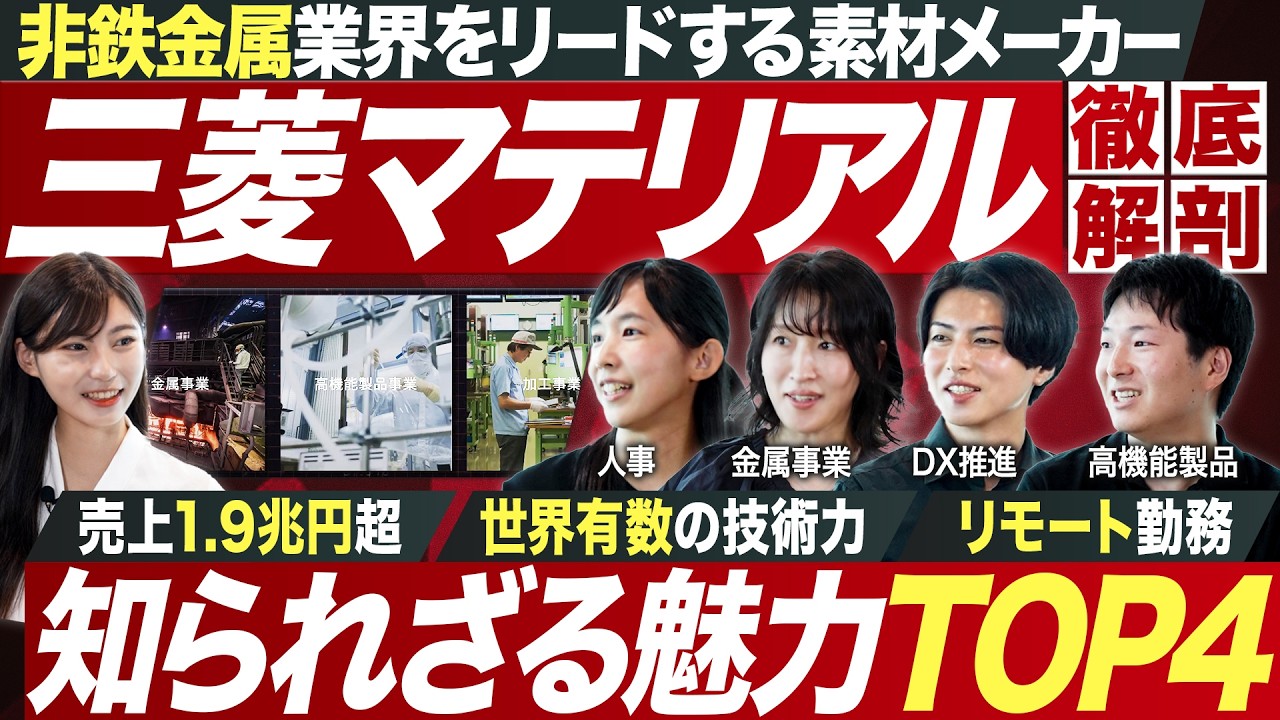 【非鉄業界】人気素材メーカー・三菱マテリアルの魅力を徹底解剖【27卒】｜MEICARI就活Vol.1316