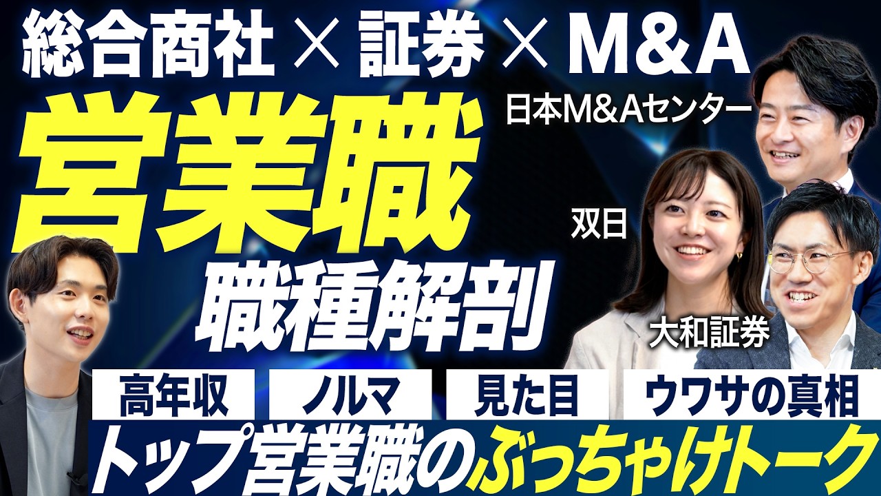 【人気】トップ営業職のぶっちゃけトークが面白い【双日/大和証券/日本M&Aセンター】｜MEICARI就活Vol.1321