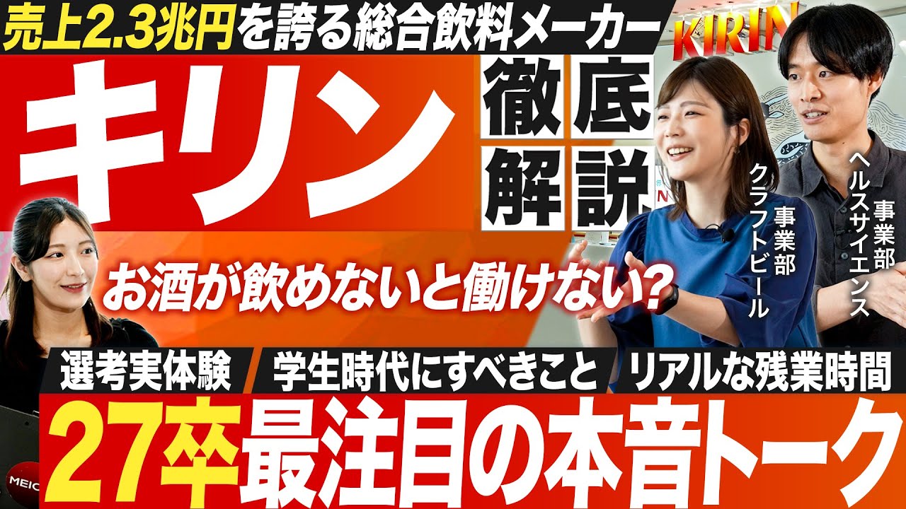 【企業研究】キリン若手社員の本音トークが面白い【27卒】｜MEICARI就活Vol.1255