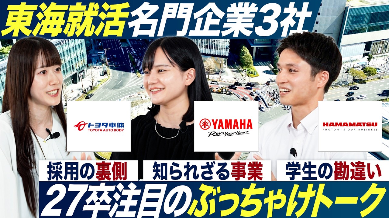 【27卒】東海エリアの人気企業3社のぶっちゃけトーク【トヨタ車体/ヤマハ発動機/浜松ホトニクス】｜MEICARI就活Vol.1339