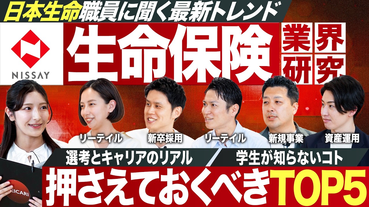 【業界研究】日本生命職員に聞く生命保険業界【27卒最新】｜MEICARI就活Vol.1347