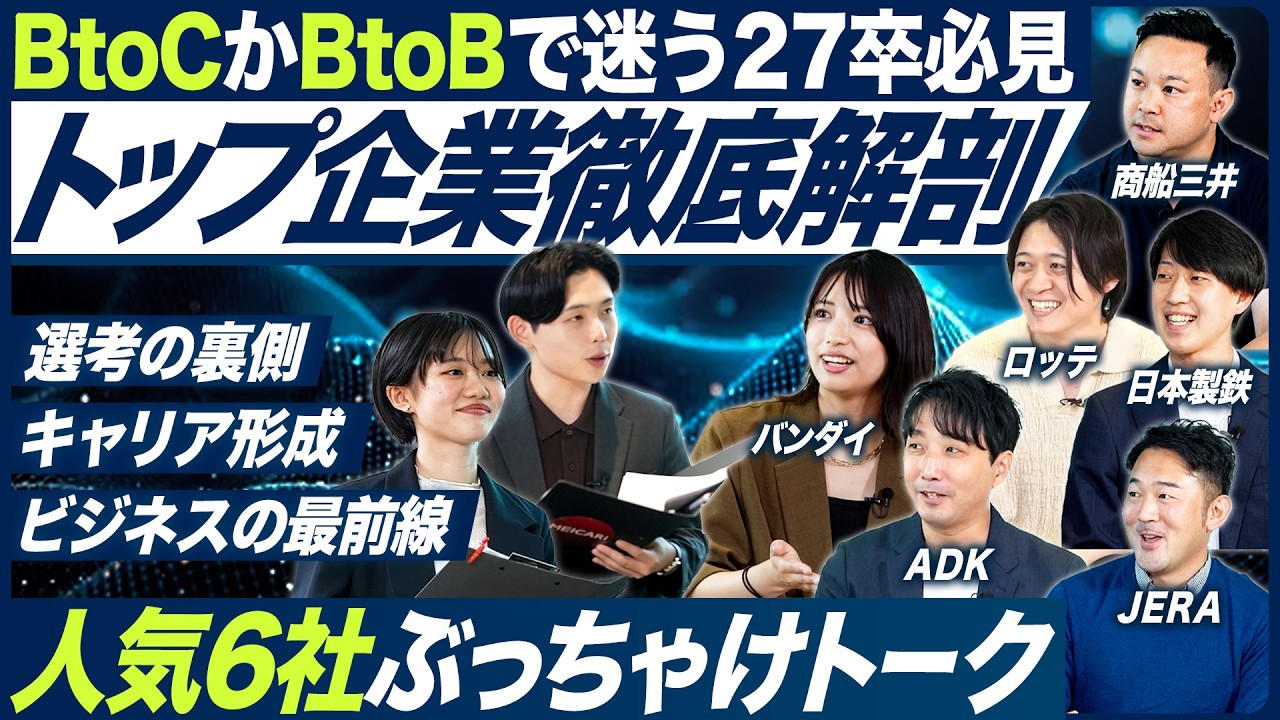 【27卒】BtoB・BtoCトップ企業を徹底解剖【日本製鉄/商船三井/JERA/バンダイ/ロッテ/ADK】｜MEICARI Vol.1364