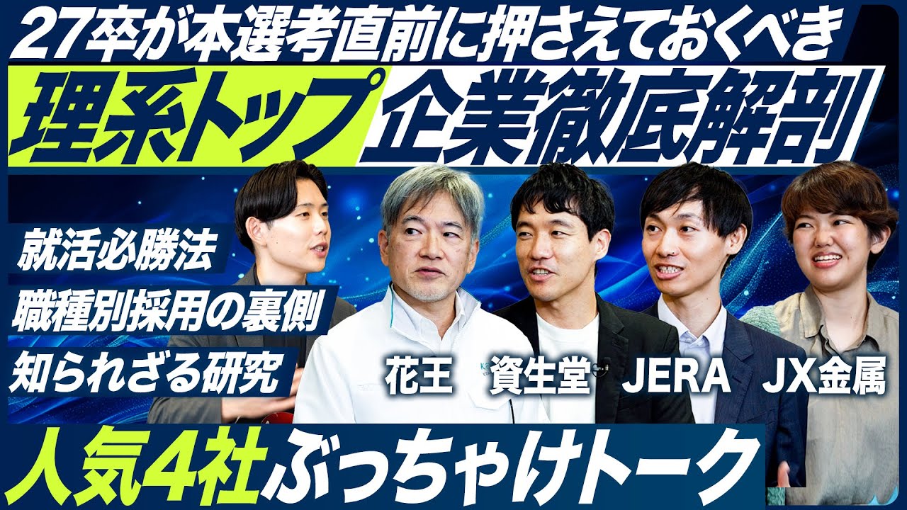【27卒】理系トップ企業を徹底解剖【花王/JX金属/JERA/資生堂】｜MEICARI Vol.1372