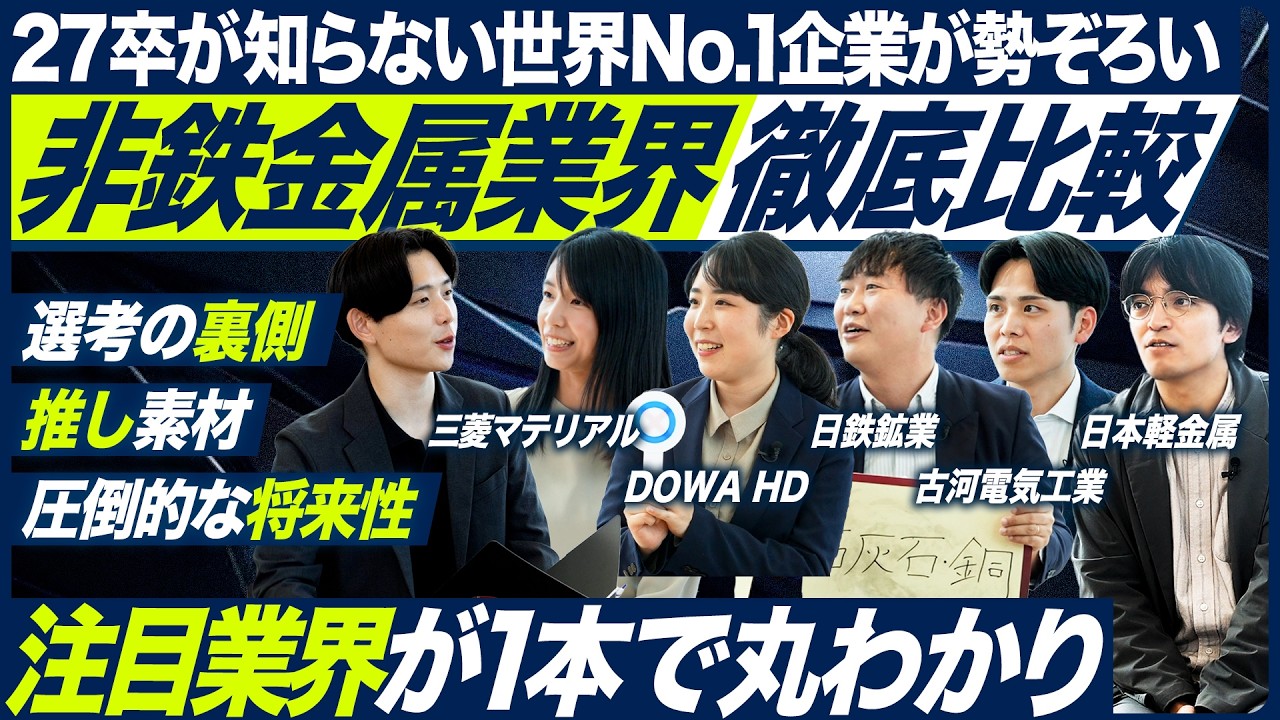 【27卒】非鉄金属業界を徹底解剖 第1弾【三菱マテリアル/DOWAホールディングス/日本軽金属/古河電気工業/日鉄鉱業】｜MEICARI就活Vol.1389