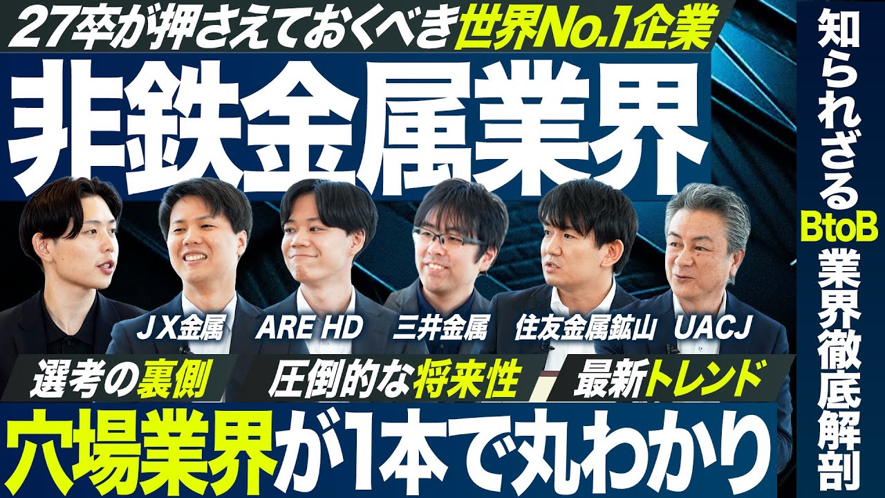 【27卒】非鉄金属業界を徹底解剖 第2弾【JX金属/AREホールディングス/三井金属/住友金属鉱山/UACJ】｜MEICARI就活Vol.1396