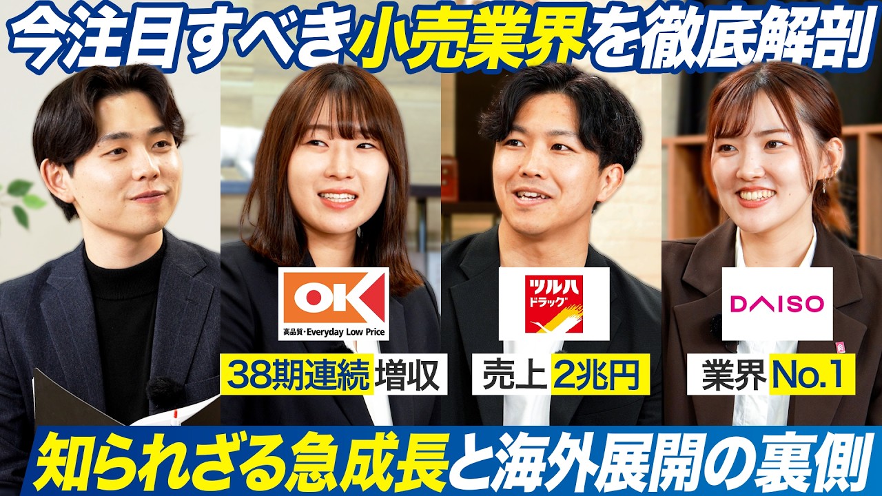 【28卒】小売業界3社を徹底解剖【DAISO/ツルハ/オーケー】｜MEICARI就活Vol.1492