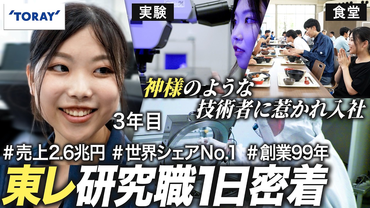 【1日密着】東レ研究開発3年目社員のリアルに迫る【27卒】｜MEICARI就活Vol.1333