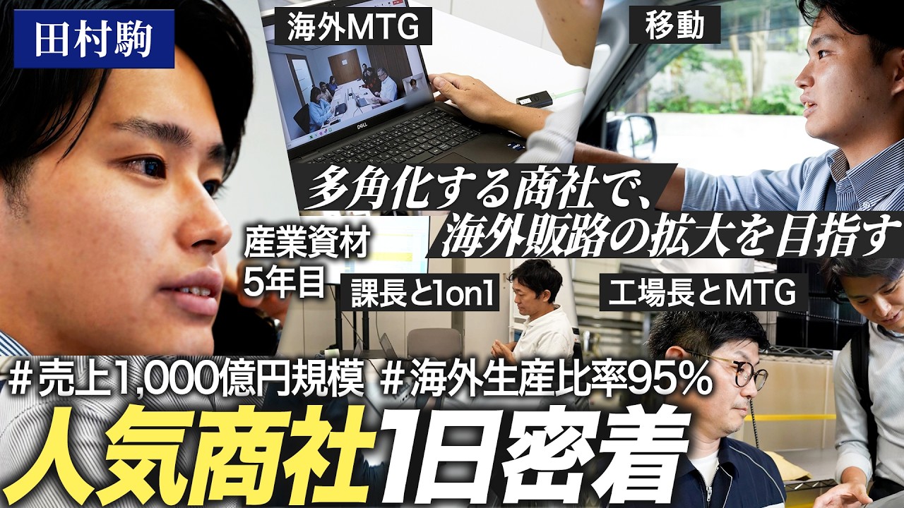 【1日密着】人気専門商社で新規領域に挑戦する社員のリアル【田村駒】｜MEICARI就活Vol.1344