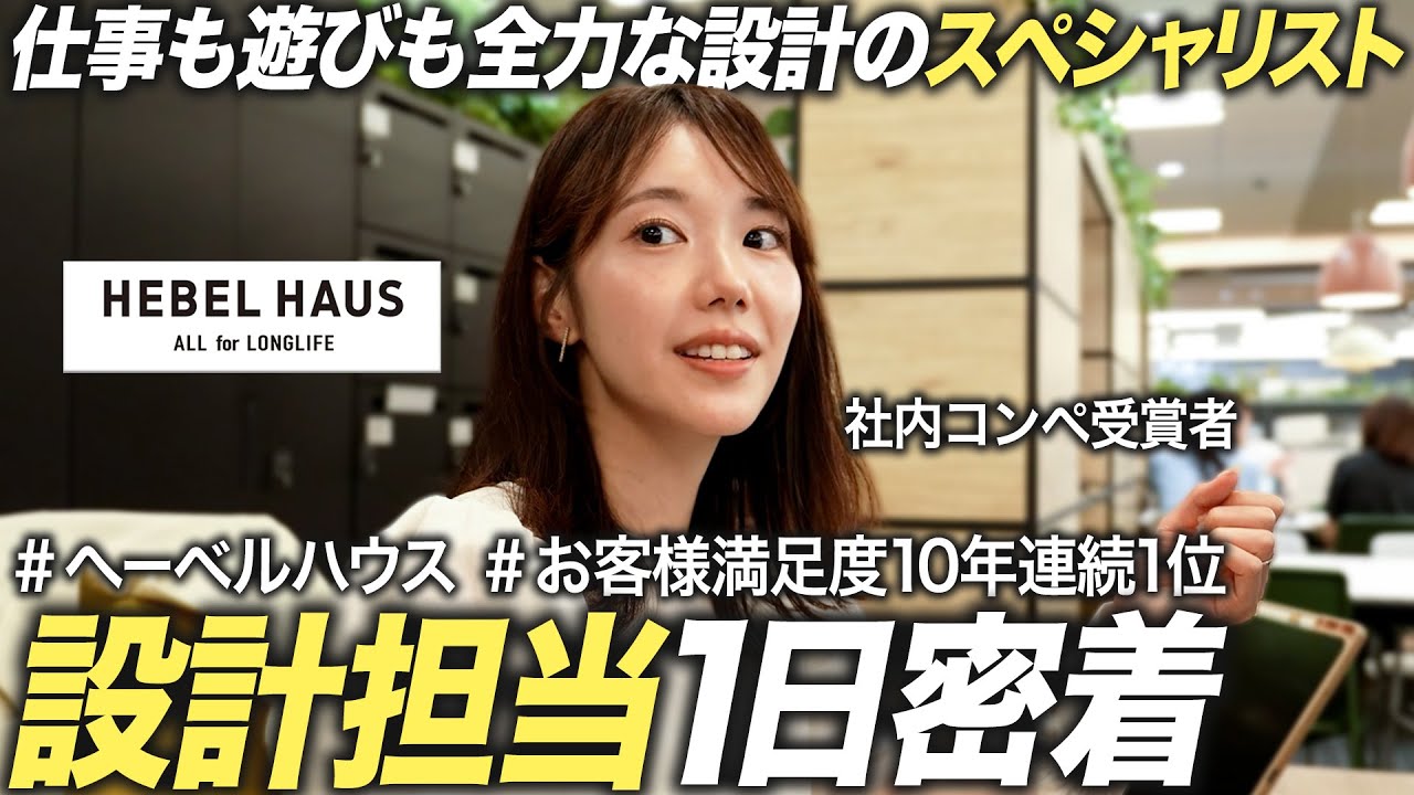 【密着】人気ハウスメーカー設計担当 奮闘の1日【旭化成ホームズ】｜MEICARI就活Vol.1349